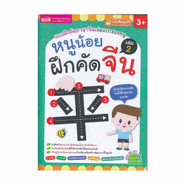 หนังสือ หนูน้อยฝึกคัดจีน เล่ม 2 - เอ็มไอเอส, ครอบครัว แม่และเด็ก