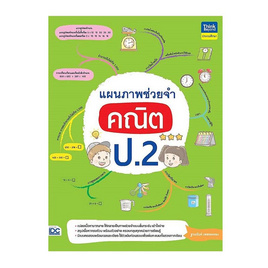 หนังสือ แผนภาพช่วยจำ คณิต ป.2 - IDC Premier, สื่อเสริมพัฒนาการ