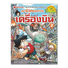 หนังสือ เอาชีวิตรอดบนเครื่องบิน เล่ม 2 - Nanmeebooks, Nanmeebooks