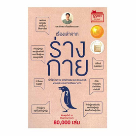 หนังสือ เรื่องเล่าจากร่างกาย เล่ม 2 - อมรินทร์, สุขภาพ