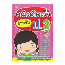 หนังสือ คณิตคิดเร็ว สำหรับ ป.2 - SE-ED, วิทยาศาสตร์/คณิตศาสตร์