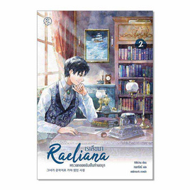 หนังสือ เรเลียนา พระเอกของฉันเป็นท่านดยุก เล่ม 2 - SE-ED, นวนิยาย