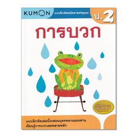 หนังสือ แบบฝึกหัดคณิตศาสตร์คุมอง การบวก ระดับประถมศึกษาปีที่ 2 - เอ็มไอเอส, สินค้าขายดี