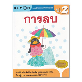 หนังสือ แบบฝึกหัดคณิตศาสตร์คุมอง การลบ ระดับประถมศึกษาปีที่ 2 - เอ็มไอเอส, คู่มือเรียน-สอบ