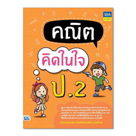 หนังสือ คณิตคิดในใจ ป.2 - IDC Premier, คณิตศาสตร์