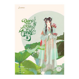 หนังสือ ออกจากจวนมาไขคดี เล่ม 2 - อมรินทร์, นวนิยาย