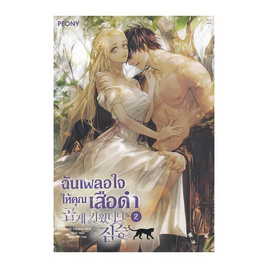 หนังสือ ฉันเผลอใจให้คุณเสือดำ เล่ม 2 - อมรินทร์, สินค้าขายดี