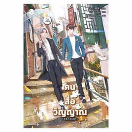 หนังสือ คน สื่อ วิญญาณ เล่ม 2 - อมรินทร์, หนังสือ