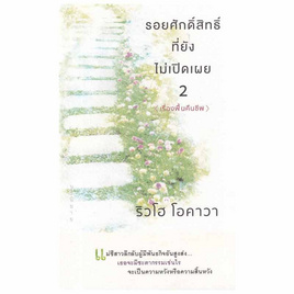 หนังสือ รอยศักดิ์สิทธิ์ที่ยังไม่เปิดเผย เล่ม 2 - อมรินทร์, หนังสือ เครื่องเขียน