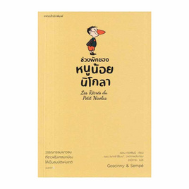 หนังสือ ช่วงพักของหนูน้อยนิโกลา เล่ม 2 - อมรินทร์, วรรณกรรม