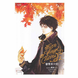 หนังสือ รักเธอตั้งแต่วันวาน เล่ม 2 - อมรินทร์, วรรณกรรม