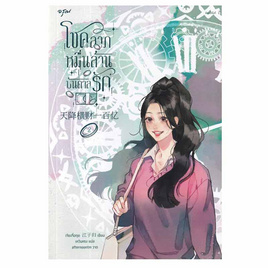 หนังสือ โชคลาภหมื่นล้านบันดาลรัก เล่ม 2 - อมรินทร์, สินค้าขายดี