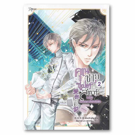 หนังสือ คุณชายซูเปอร์สตาร์แห่งวงการบันเทิง เล่ม 2 - อมรินทร์, 7Online