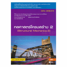 หนังสือ (สอศ.) กลศาสตร์โครงสร้าง 2 - SE-ED, คู่มือเรียน-สอบ