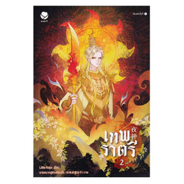 หนังสือ เทพราตรี เล่ม 2 - อมรินทร์, วรรณกรรม