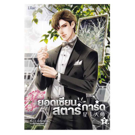 หนังสือ ยอดเซียนสตาร์การ์ด เล่ม 2 - อมรินทร์, 7Online