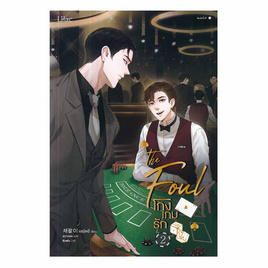 หนังสือ โกงเกมรัก เล่ม 2 - อมรินทร์, นวนิยาย