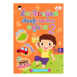 หนังสือ อัจฉริยะน้อยเรียนรู้ภาษาไทย อนุบาล 2 - อมรินทร์, ภาษาไทย