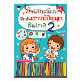 หนังสือ อัจฉริยะน้อยฝึกฝนเชาวน์ปัญญา อนุบาล 2 - อมรินทร์, ภาษาไทย