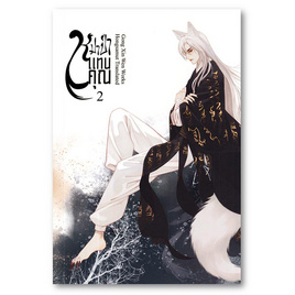 หนังสือ หมาป่าแทนคุณ เล่ม 2 - อมรินทร์, นวนิยาย