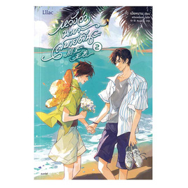 หนังสือ หวังว่านายจะสบายดีนะ เล่ม 2 - อมรินทร์, วรรณกรรม