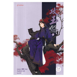 หนังสือ หยกรัตติกาลแห่งฉางอัน เล่ม 2 - อมรินทร์, นวนิยาย