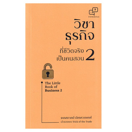 หนังสือ วิชาธุรกิจที่ชีวิตจริงเป็นคนสอน 2 - อมรินทร์, หนังสือ