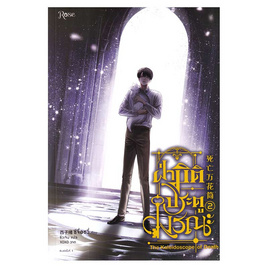 หนังสือ ฝ่ามิติประตูมรณะ เล่ม 2 - อมรินทร์, วรรณกรรม