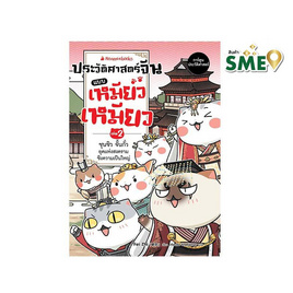 หนังสือ ประวัติศาสตร์จีนแบบเหมียวเหมียว เล่ม 2 - Nanmeebooks, Nanmeebooks