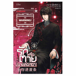 หนังสือ รักหรือตายนายเลือกเอา เล่ม 2 - อมรินทร์, หนังสือ