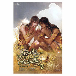 หนังสือ บันทึกการเลี้ยงดูสามียุคหิน เล่ม 2 - อมรินทร์, หนังสือ เครื่องเขียน