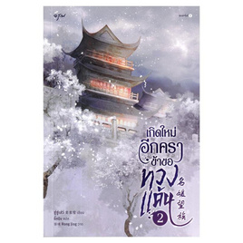 หนังสือ เกิดใหม่อีกครา ข้าขอทวงแค้น เล่ม 2 - อมรินทร์, นิยายจีนกำลังภายใน