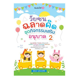 หนังสือ วัยซนฉลาดคิด ชุดกิจกรรมเสริม อนุบาล2 - อมรินทร์, หนังสือเสริมพัฒนาการ