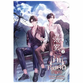 หนังสือ ม่านหมอก (ไร้สิ้นสุด) เล่ม 2 - อมรินทร์, นิยายวาย ยูริ มังงะ