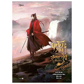 หนังสือ ทั่วยุทธภพมีแต่สิ่งอัศจรรย์พันลึก เล่ม 2 - อมรินทร์, หนังสือ เครื่องเขียน