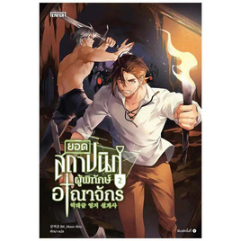 หนังสือ ยอดสถาปนิกผู้พิทักษ์อาณาจักร 2 - อมรินทร์, หนังสือ