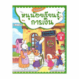 หนังสือ นิทานชุดหนูน้อยเรียนรู้การเงิน เล่ม 2 - อมรินทร์, หนังสือ