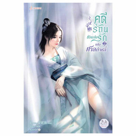 หนังสือ คดีร้อนซ่อนปมรักแห่งศาลต้าหลี่ 2 - อมรินทร์, วรรณกรรมแปล