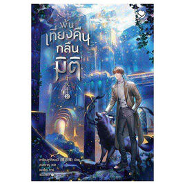 หนังสือ พ้นเที่ยงคืนกลืนมิติ 2 - อมรินทร์, นิยายวาย ยูริ มังงะ