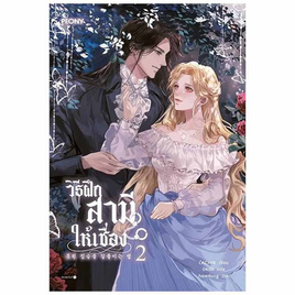 หนังสือ วิธีฝึกสามีให้เชื่อง เล่ม 2 - อมรินทร์, วรรณกรรมแปล