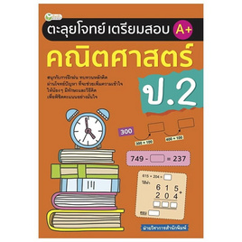 หนังสือ ตะลุยโจทย์เตรียมสอบ คณิตศาสตร์ ป.2 - อมรินทร์, คู่มือเรียน-สอบ