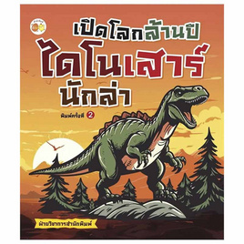 หนังสือ เปิดโลกล้านปี ไดโนเสาร์นักล่า พิมพ์.2 - อมรินทร์, ครอบครัว แม่และเด็ก