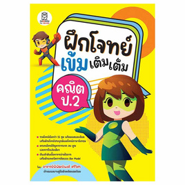 หนังสือ ฝึกโจทย์เข้มเติมเต็มคณิต ป.2 - SE-ED, คู่มือเรียน-สอบ