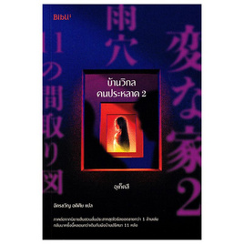 หนังสือ บ้านวิกลคนประหลาด 2 - อมรินทร์, หนังสือ เครื่องเขียน