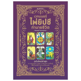 หนังสือ เวทมนตร์ไพ่ยิปซีทำนายชีวิต พ.2 - อมรินทร์, พยากรณ์ โหราศาสตร์