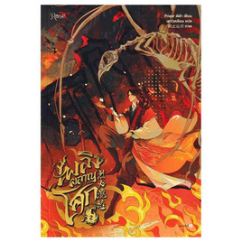 หนังสือ เพลิงผลาญโศก เล่ม 2 - อมรินทร์, นิยายวาย ยูริ มังงะ