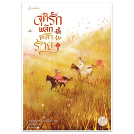 หนังสือ จุติรัก พลิกชะตาร้าย 2 - อมรินทร์, นวนิยาย