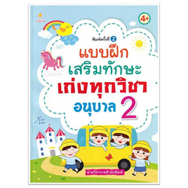 หนังสือ แบบฝึกเสริมทักษะเก่งทุกวิชาอนุบาล 2 - อมรินทร์, คู่มือเรียน-สอบ