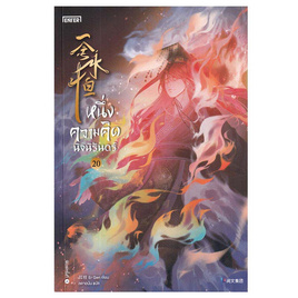 หนังสือ หนึ่งความคิดนิจนิรันดร์ เล่ม 20 - อมรินทร์, วรรณกรรม