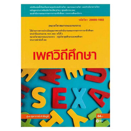 หนังสือ เพศวิถีศึกษา (สอศ.) (รหัสวิชา 20000-1602) - SE-ED, เพศศึกษา